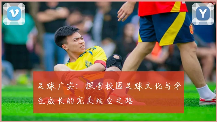 足球广实：探索校园足球文化与学生成长的完美结合之路