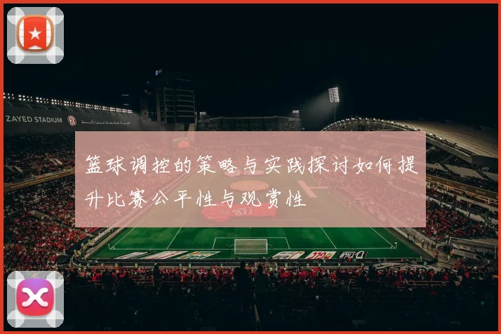 篮球调控的策略与实践探讨如何提升比赛公平性与观赏性