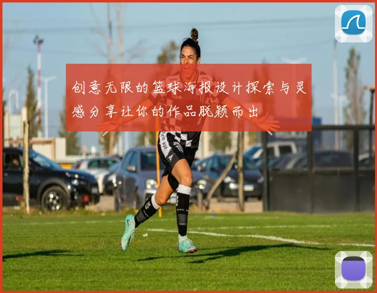 创意无限的篮球海报设计探索与灵感分享让你的作品脱颖而出