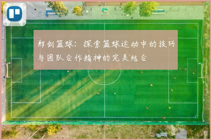 郑剑篮球:探索篮球运动中的技巧与团队合作精神的完美结合