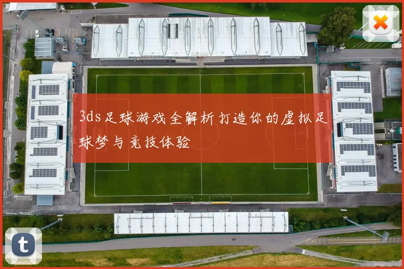 3ds足球游戏全解析打造你的虚拟足球梦与竞技体验