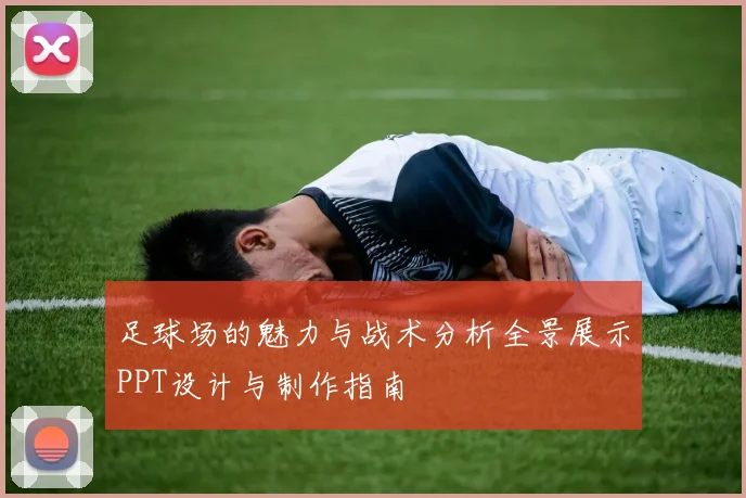 足球场的魅力与战术分析全景展示PPT设计与制作指南